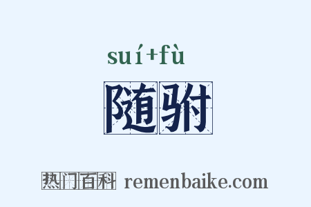 随驸是什么意思的图片